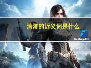 清澄的近义词是什么（清澄的近义词）