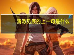 清澈见底的上一句是什么