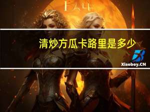 清炒方瓜卡路里是多少