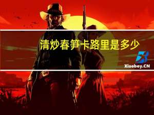 清炒春笋卡路里是多少
