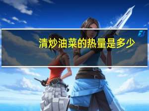 清炒油菜的热量是多少