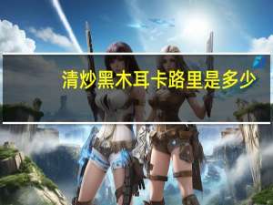 清炒黑木耳卡路里是多少