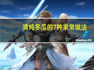 清炖冬瓜的7种家常做法