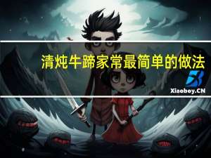 清炖牛蹄家常最简单的做法