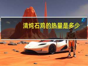 清炖石鸡的热量是多少