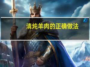 清炖羊肉的正确做法
