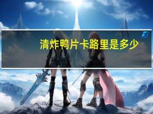 清炸鸭片卡路里是多少