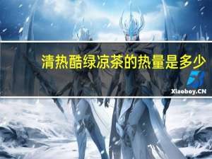清热酷 绿凉茶的热量是多少