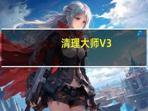清理大师 V3.0.9 最新PC版（清理大师 V3.0.9 最新PC版功能简介）