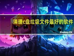 清理c盘垃圾文件最好的软件（清理c盘垃圾文件）