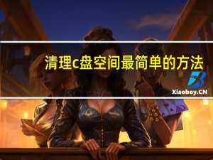清理c盘空间最简单的方法（清理c盘空间）