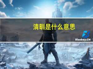 清甽是什么意思