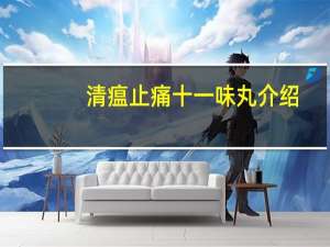清瘟止痛十一味丸介绍