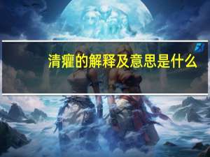 清癯的解释及意思是什么