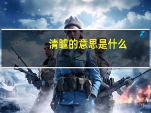 清矑的意思是什么