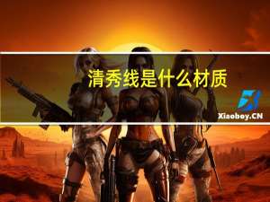 清秀线是什么材质（清秀）