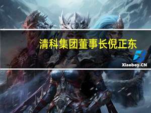 清科集团董事长倪正东：中国的VC倾向于投资四个地方