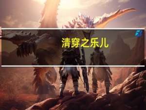 清穿之乐儿（清穿之我是苏沫儿）