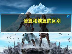 清算和结算的区别