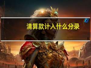 清算款计入什么分录