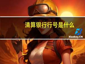 清算银行行号是什么