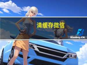 清缓存微信（清缓存）