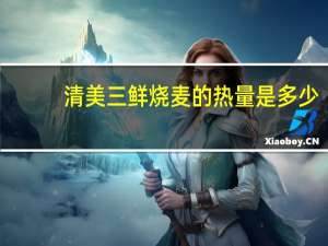 清美 三鲜烧麦的热量是多少