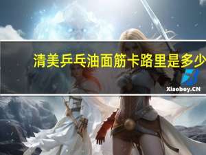清美  乒乓油面筋卡路里是多少