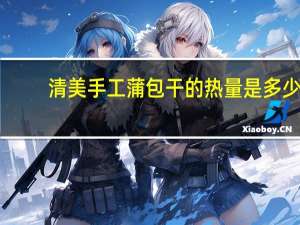 清美 手工蒲包干的热量是多少
