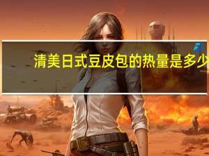 清美 日式豆皮包的热量是多少