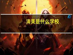 清美是什么学校