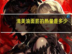 清美油面筋的热量是多少