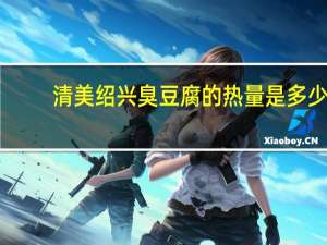 清美 绍兴臭豆腐的热量是多少