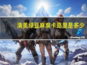 清美绿豆麻腐卡路里是多少