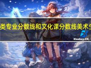 清美艺术类专业分数线和文化课分数线 美术生文化课分数线