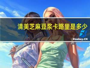 清美 芝麻豆浆卡路里是多少