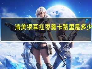 清美 银耳红枣羹卡路里是多少