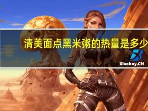 清美 面点黑米粥的热量是多少