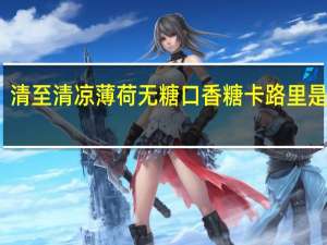 清至 清凉薄荷无糖口香糖卡路里是多少