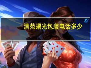 清苑曙光包装电话多少