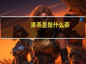 清茶是指什么茶