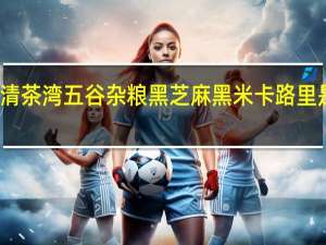清茶湾 五谷杂粮 黑芝麻黑米卡路里是多少
