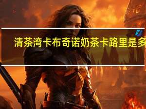清茶湾 卡布奇诺奶茶卡路里是多少