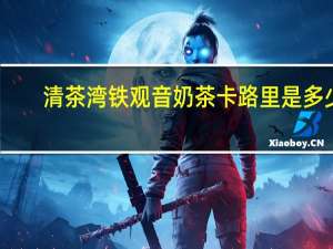 清茶湾 铁观音奶茶卡路里是多少