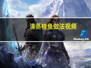 清蒸桂鱼做法视频（清蒸桂鱼的做法最正宗的做法）