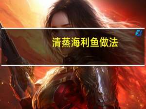 清蒸海利鱼做法