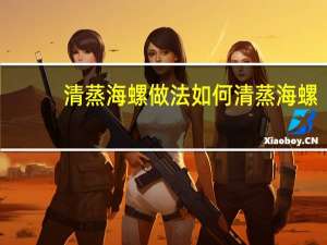 清蒸海螺做法 如何清蒸海螺
