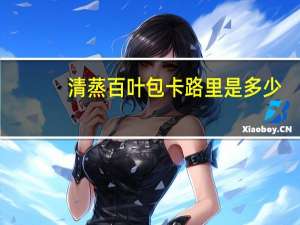 清蒸百叶包卡路里是多少