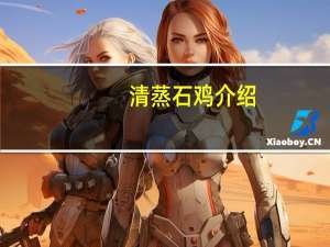 清蒸石鸡介绍