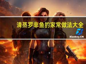 清蒸罗非鱼的家常做法大全（清蒸罗非鱼的家常做法）